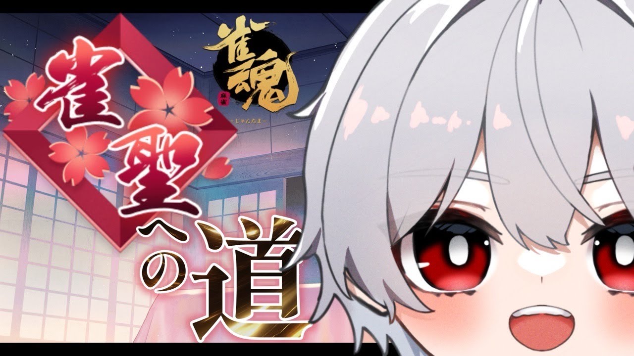 【雀魂】絶不調！雀傑に再び落ちたかなっち！雀魂やるで！めざせ雀聖！！/#雀魂/#麻雀/#麻雀好きと繋がりたい