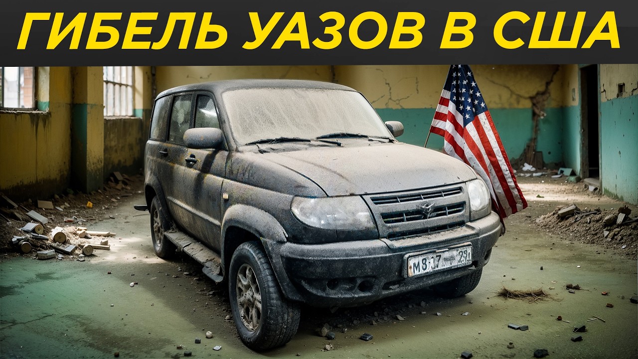 Как кинули американцев: крах сборки УАЗ в USA! Американский УАЗ Паториот Bremach 4x4 | UAZ Patriot,