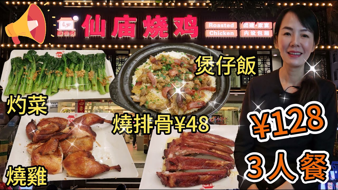 【自費實測】順徠德▪️仙廟燒雞水圍店【福田口岸】🌸3人餐¥128🤩仙廟燒雞¥78😊白灼菜心¥28😙臘味排骨煲仔飯¥32😁另加秘制燒排骨半份¥48😀深圳福田福民路31號水圍村299棟101室🌼深圳地鐵
