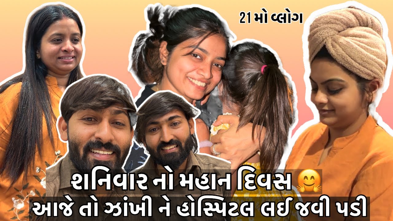 આજે તો ઝાંખી ને હોસ્પિટલ લઈ જવી પડી 🥹 શનિવાર નો મહાન દિવસ @Zankhi_boutique_surat @VivahniVato0605 