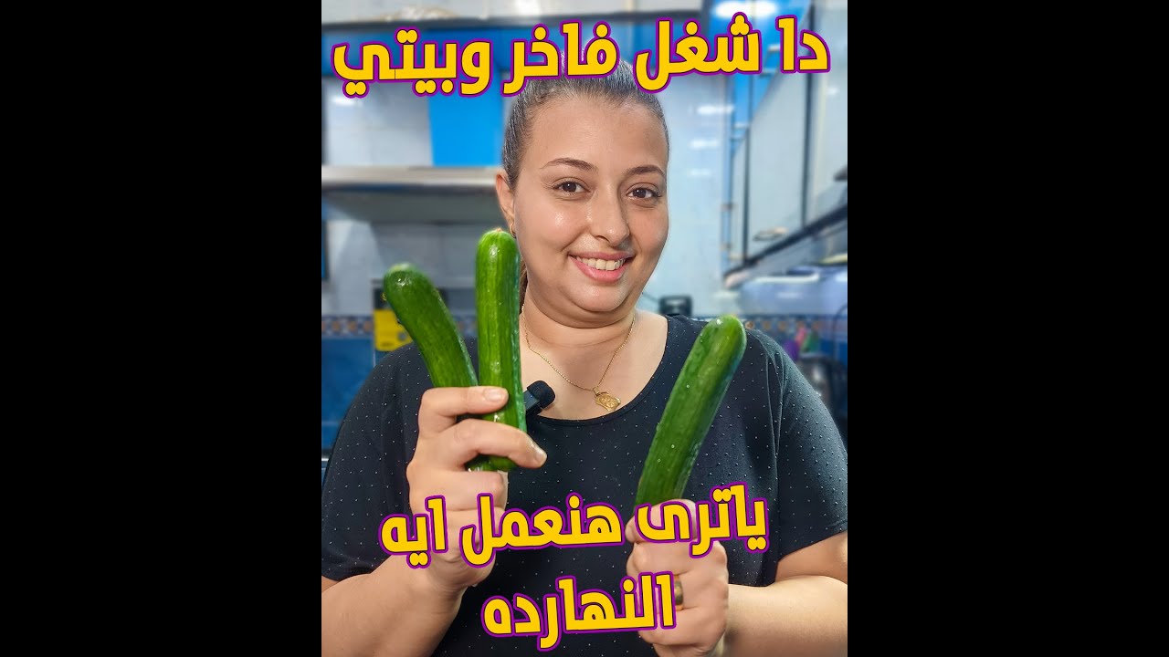 اذاى تعملى احلى خيار مخلل جاهز للأكل في ٣٠ دقيقة طبيعي وصحي