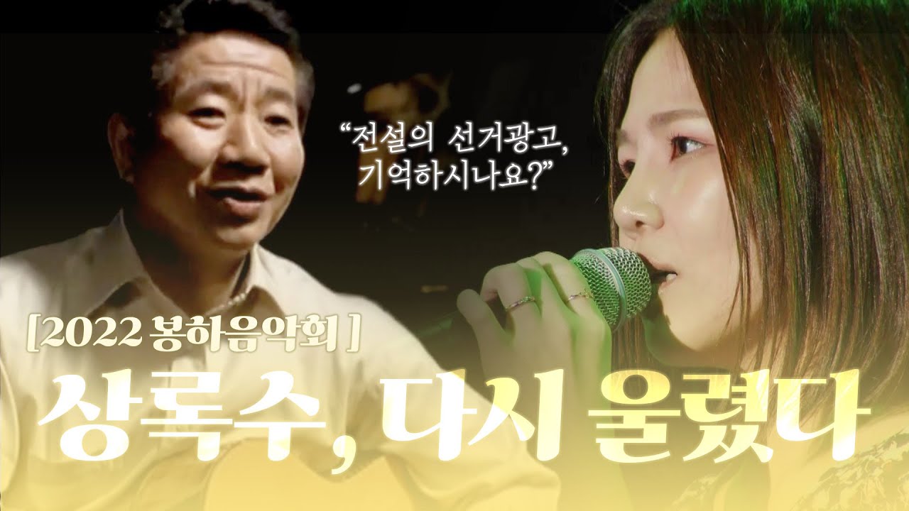 전설의 노무현 16대 대선 선거광고, '상록수'가 다시 한 번 봉하마을에 울렸다 #노무현 #봉하음악회 #봉하마을 #알리