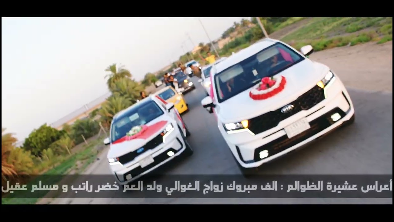 أعراس عشيرة الظوالم : الف مبروك زواج الغوالي ولد العم خضر راتب و مسلم عقيل 🔥🔥 .