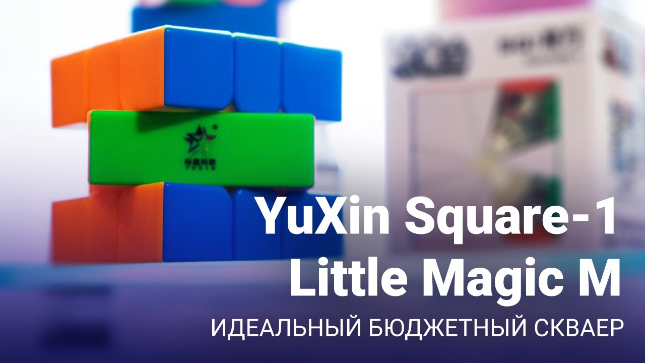 Обзор YuXin Square-1 Little Magic M глазами новичка | Идеальный бюджетный скваер-1