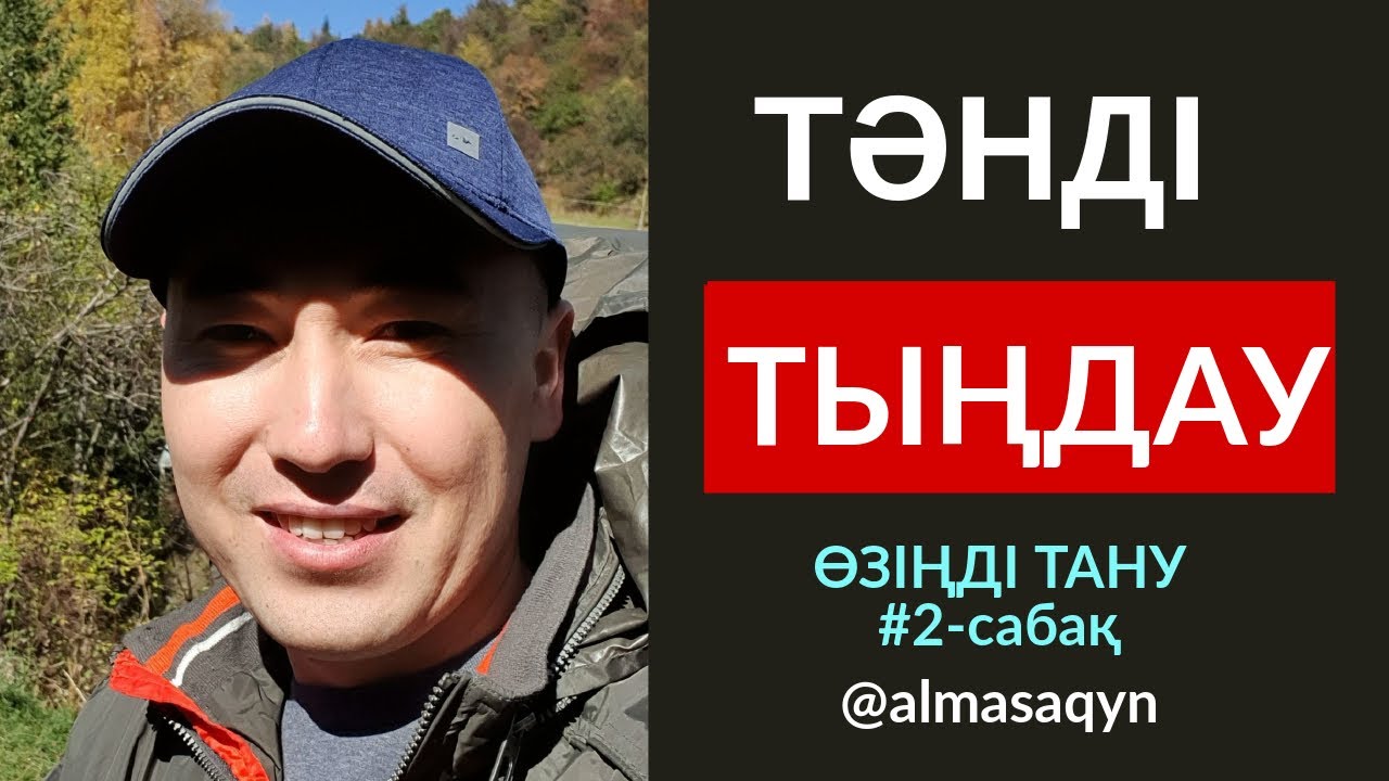 ӨЗІҢДІ ТАНУ #2-САБАҚ: ТӘНДІ ТЫҢДАУДЫҢ 3 ШАРТЫ. АЛМАС АҚЫН ҰСТАЗ. 14^10^19