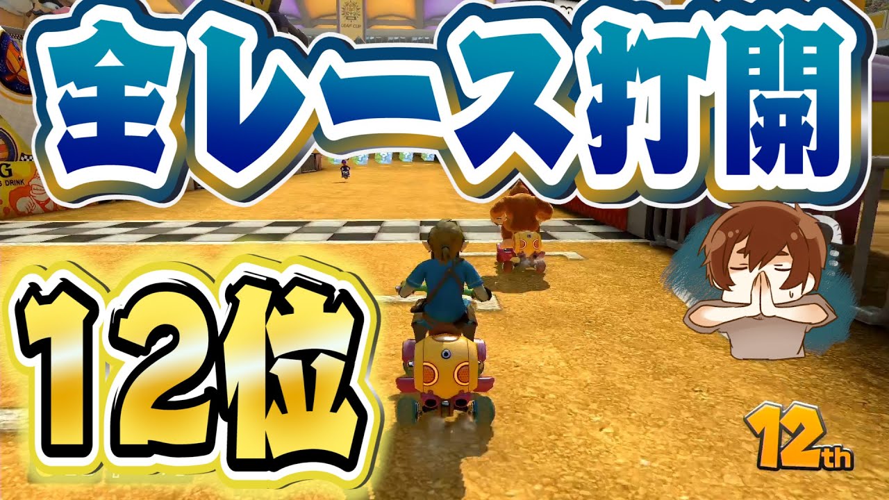 結局3周目頑張ればいいんだろ？mk8dx マリオカート8dx マリオ ちはや
