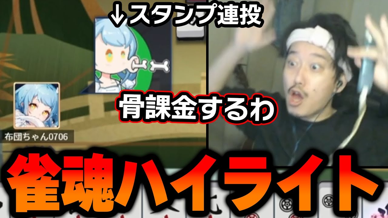 【雀魂】『課金優遇』を信じて、オカルト戦法で銀の間突破を目指す布団ちゃん【2024/2/19】