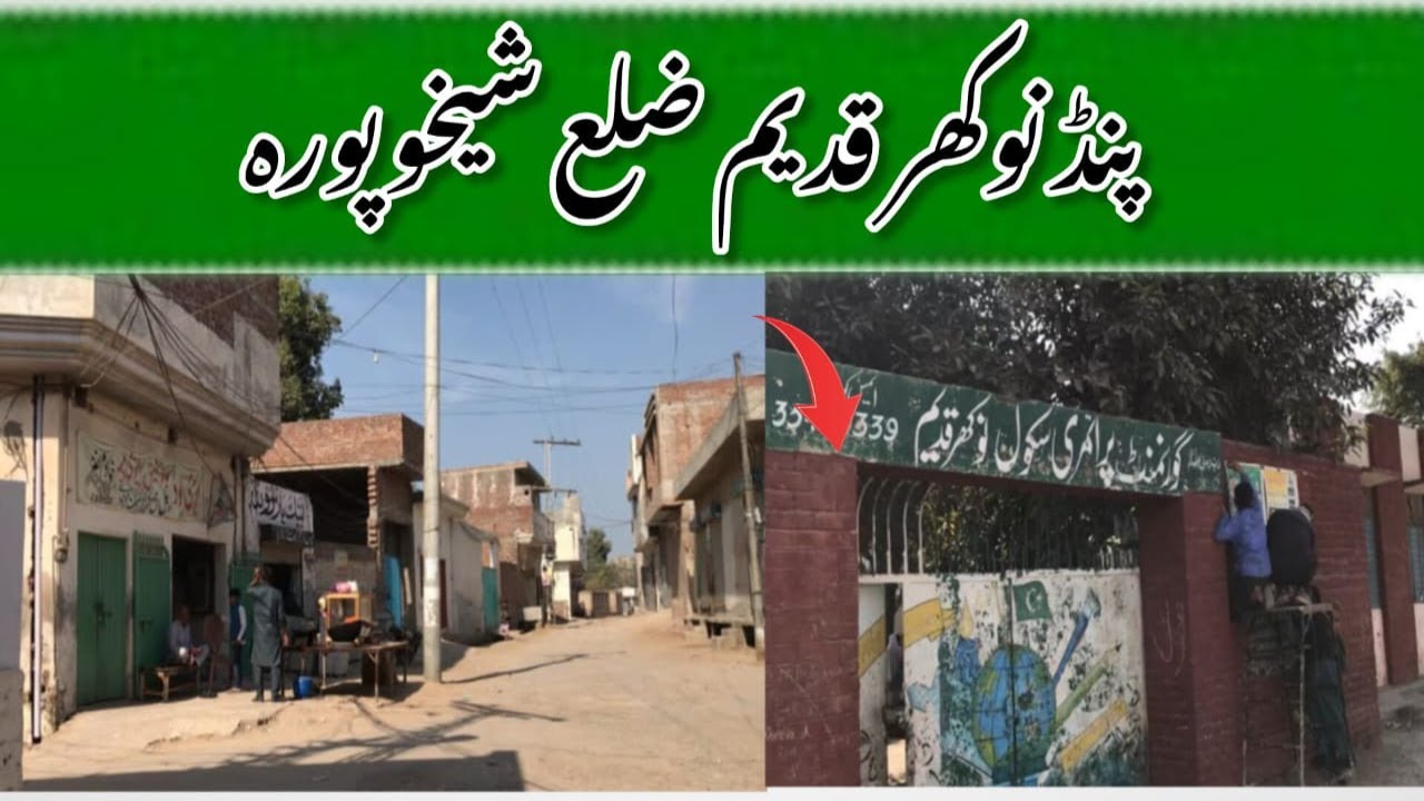 Historical village PiND Nokhar Qadeem  sheikhupura pakistan | sardaran Da pind