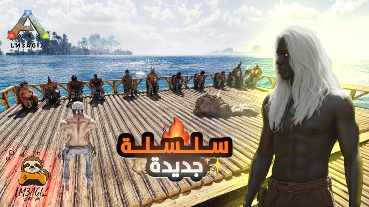 إفتتاح اقوة  سيرفر (ark survival #️⃣1️⃣(LM3AGIZ🔥
