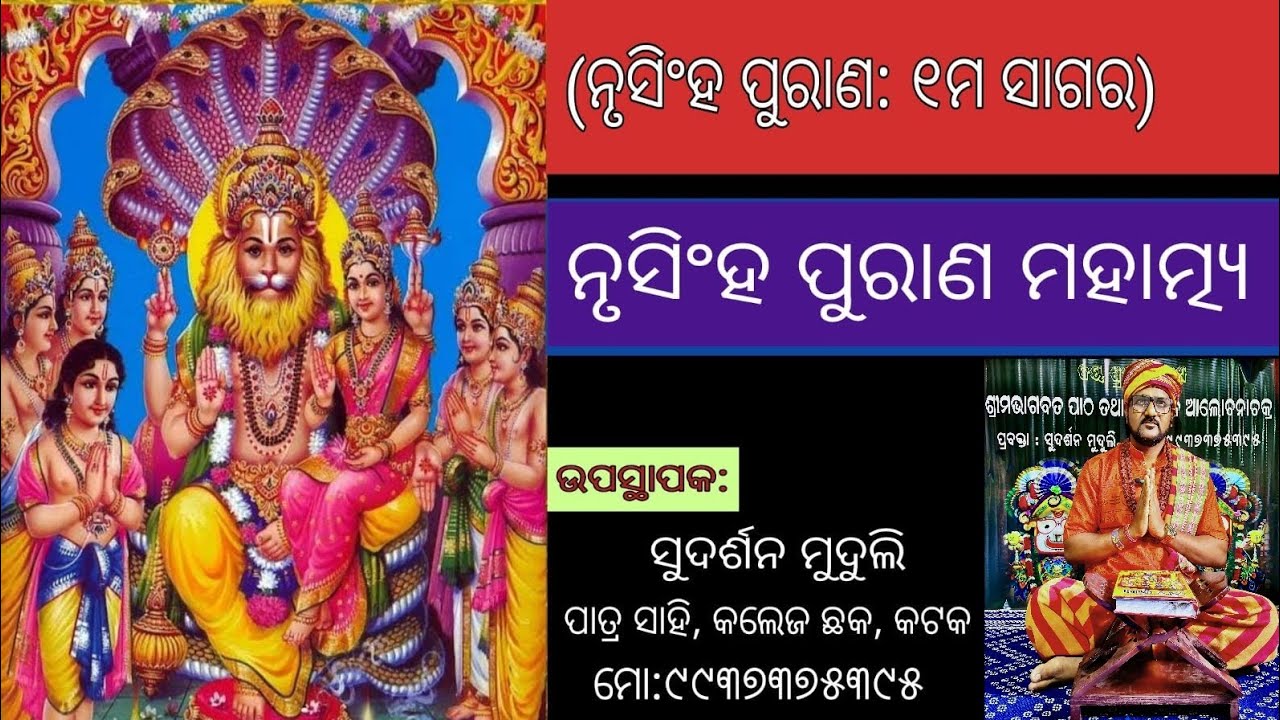 ନୃସିଂହ ପୁରାଣ : ୧ମ ସାଗର # ନୃସିଂହ ପୁରାଣ ମହାତ୍ମ୍ୟ # Nrusingh Puran Mahatmya # Spiritual Content 