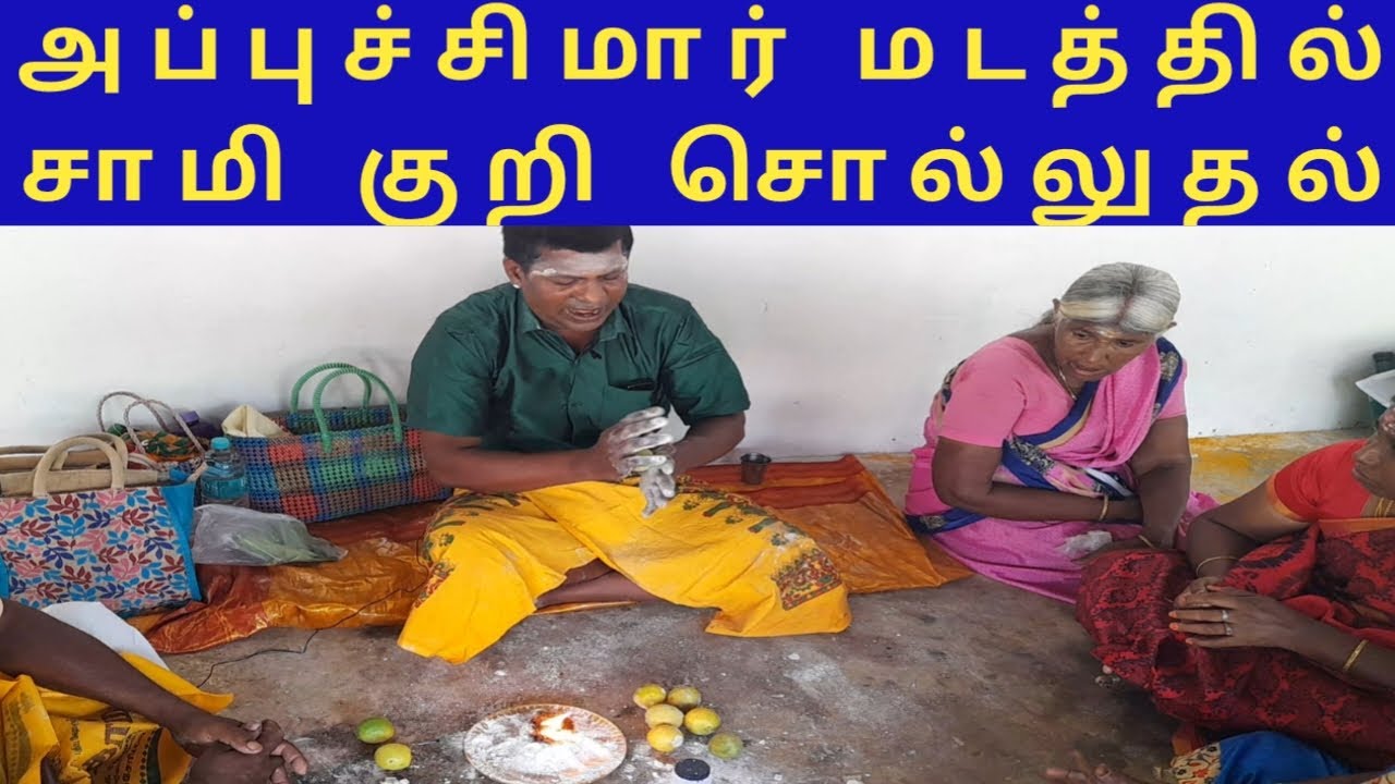 திங்களூர் அப்பிச்சிமார் மடத்தில் சாமியாடி அருள்வாக்கு கூறுதல் || Thingalur Appichimar Madam || Erode
