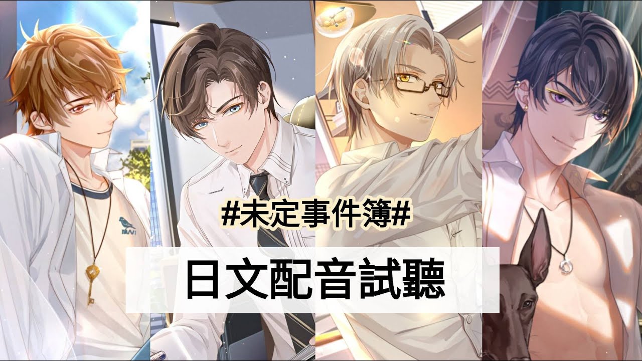 【未定事件簿】全員日文配音試聽！超豪華聲優陣容🥰