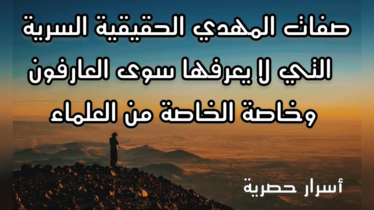 صفات المهدي الحقيقية السرية والتي لا يعرفها سوى العارفون وخاصة الخاصة من العلماء والباحثين