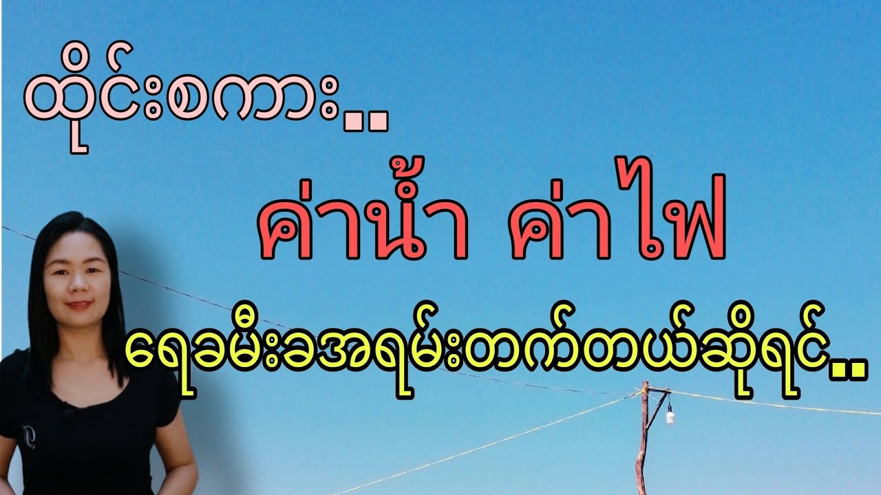 ထိုင်းစကား Ep50(​ရေခမီးခအရမ်းတက်တယ်ဆိုရင်ထိုင်းလိုဘယ်လို​ပြောမလဲ ค่าไฟค่าน้ำ)