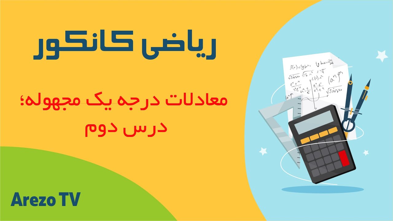 ریاضی / کانکور | معادلات درجه یک مجهوله؛ درس دوم