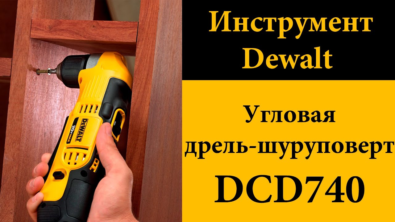 Угловая дрель-шуруповерт Dewalt DCD740