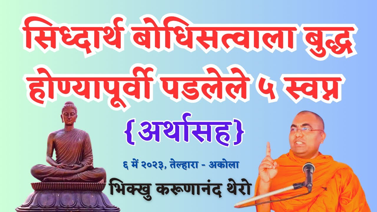 || सिध्दार्थ बोधिसत्वाला बुद्ध होण्यापूर्वी पडलेले ५ स्वप्न ( अर्थासह ) || BhikkhuKarunanandThero ||