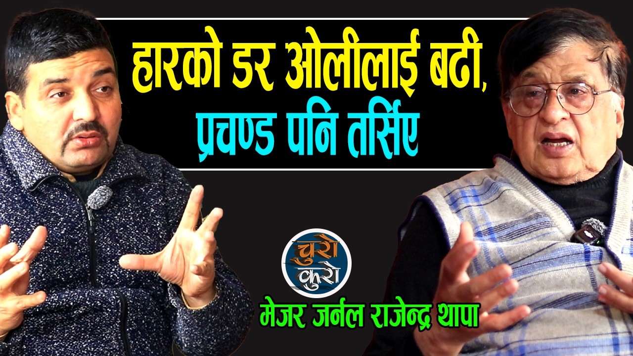 मेजरजर्नलको खुलासा : सबैभन्दा हारको डर ओलीलाई,प्रचण्ड पनि तर्सिए !! अझै चुनाव भाँड्न खोजे हुन्छ के ?