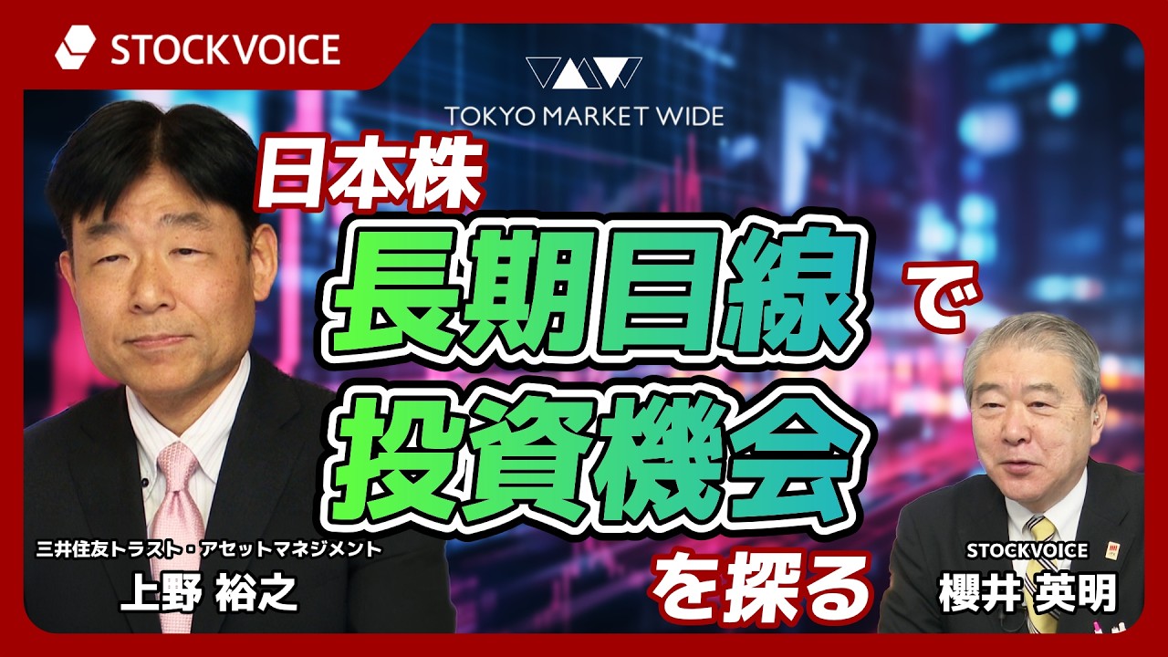日本株　長期目線で投資機会を探る【ゲスト】3月17日 三井住友トラスト・アセットマネジメント 上野裕之さん