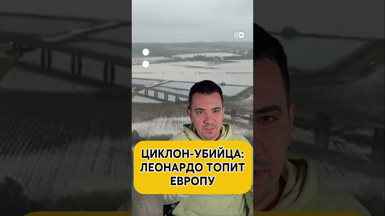 ЦИКЛОН-УБИЙЦА: ЛЕОНАРДО ТОПИТ ЕВРОПУ. #потоп #потопевропа #испания #леонардо #Португалия