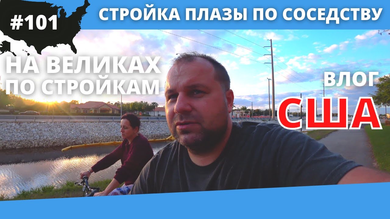 #101 США ВЛОГ/ Прогулка на великах/ Строительство новой плазы по соседству/ 4K UltraHD