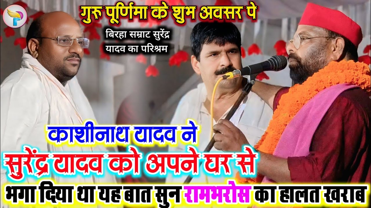 गुरु पूर्णिमा पे बिरहा काशीनाथ यादव अपने चेला सुरेंद्र यादव को अपने घर से भगा दिए थे रामभरोसा हैरान