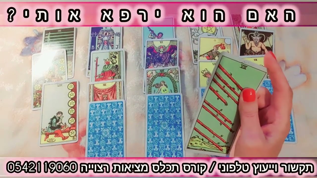 האם הוא ירפא אותי