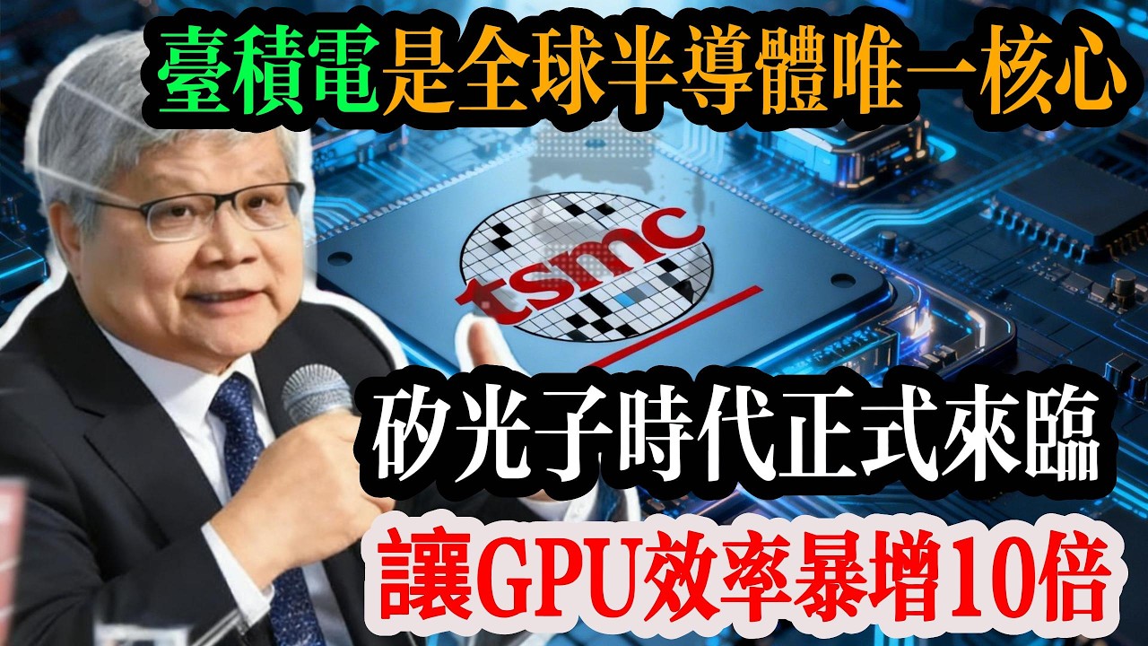 台積電半導體的終極王牌，矽光子才是終極殺招，讓 GPU 效率暴增 10 倍，這才是台灣科技的真正底牌。#台灣 #台積電