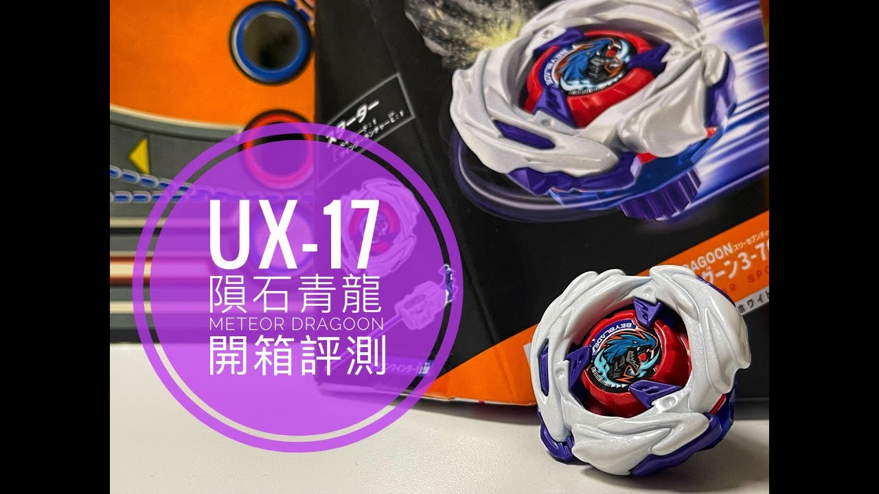 BeybladeX系列 青龍再度強化！「隕石」之名豈能如此輕易駕馭？UX-17 隕石青龍 Meteor Dragoon 開箱評測 BeybladeX 爆旋陀螺 戰鬥陀螺