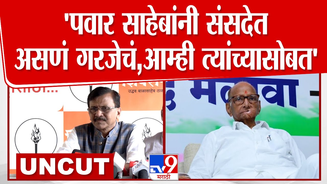 Sanjay Raut Press | 'पवार साहेबांनी संसदेत असणं गरजेचं,आम्ही त्यांच्यासोबत'
