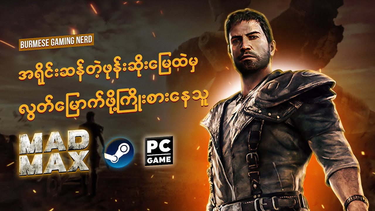 Mad Max ရုပ်ရှင်တွေကြည့်ပြီးတဲ့အချိန်မှာ ဒီဂိမ်းကိုကစားခဲ့တယ် I Mad Max Walkthrough