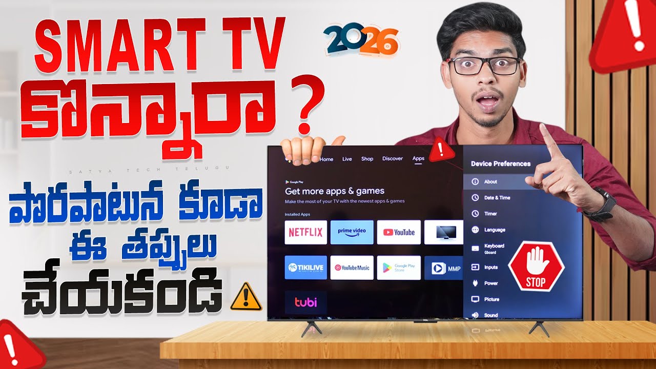 Smart TV కొన్నారా పొరపాటున కూడా ఈ తప్పులు చేయకండి 🙅&zwj;♂️ || Biggest Smart TV Mistakes Telugu