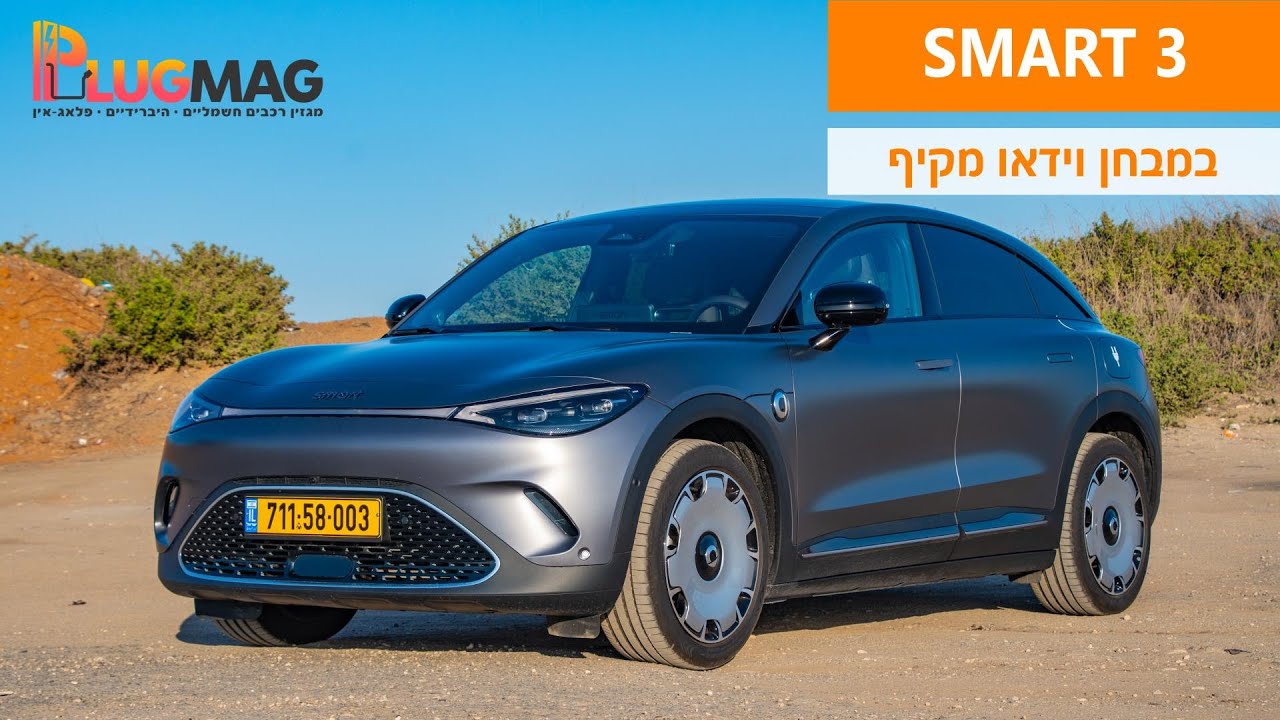 מבחן וידאו: סמארט 3 אפילו יותר מיוחדת מאחותה הבכורה ⚡