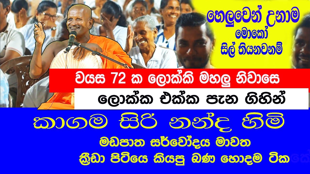 ka gama siri nanda himi 2024 bana කාගම සිරි නන්ද ස්වාමීන් වහන්සේ 2024