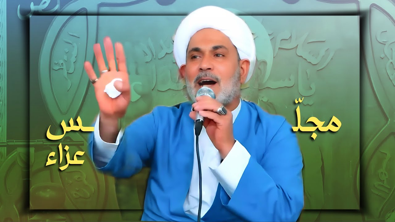 مجلس عزاء نعي الشيخ قيس الاسدي ، فاتحة المرحومة ام جبار ١٤٤٧ هـ