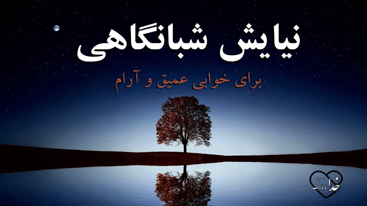 نیایش شبانگاهی/ برای خوابی عمیق و آرام ✨