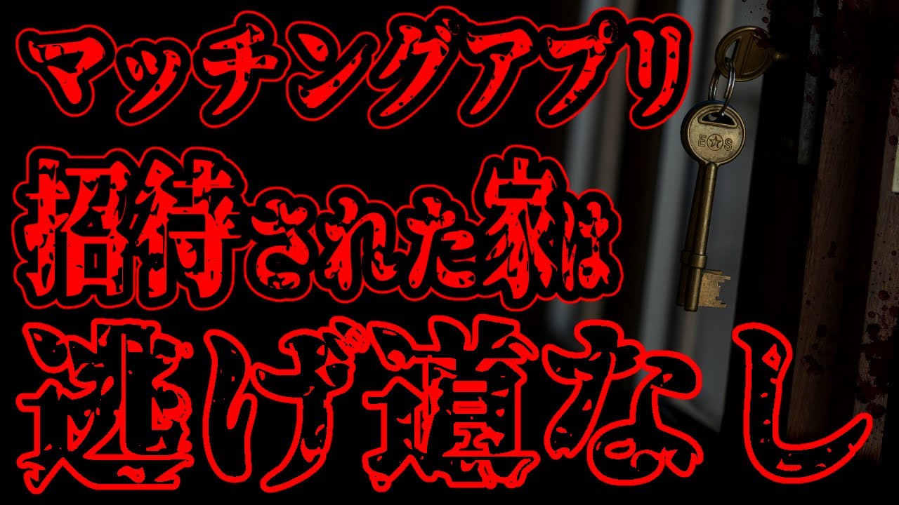 【怖い話】マッチングアプリで出会った美女の家に招待された。部屋に入った瞬間、玄関の鍵を外から閉められ…【閲覧注意】
