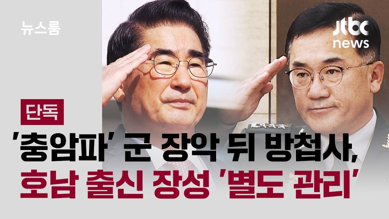 [단독] '충암파' 군 장악 뒤…방첩사, 호남 출신 장성 '별도 관리' / JTBC 뉴스룸