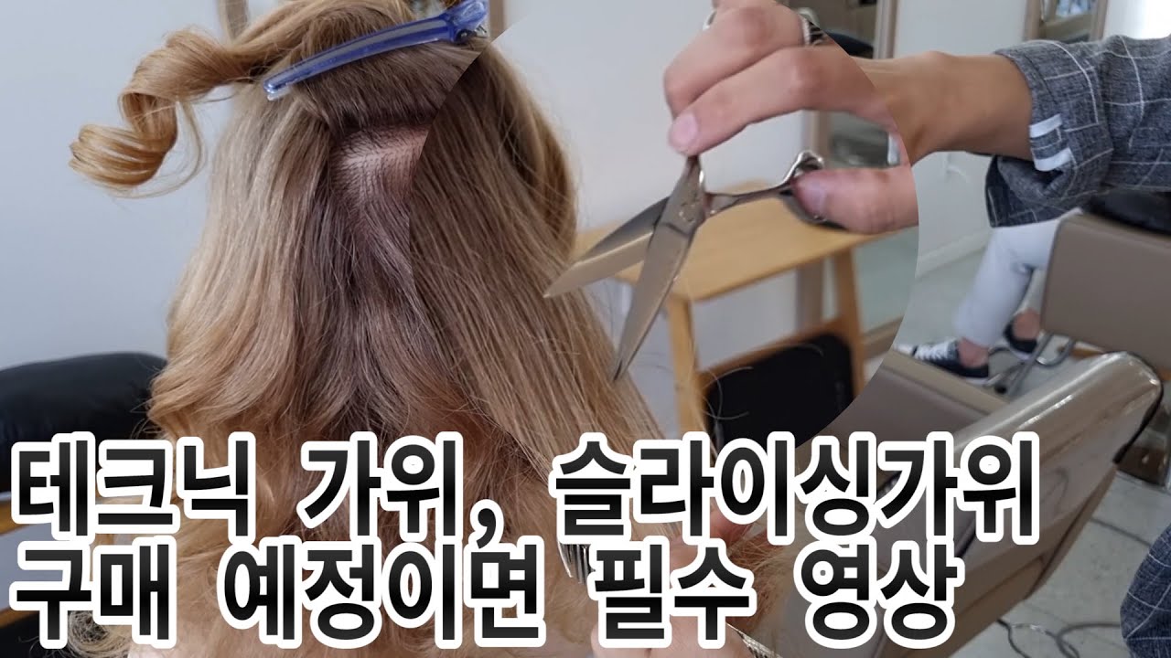 슬라이싱(b-dry)전용 미용가위 궁금한거 이걸로 다 풀어드립니다(Technic(skill).Beauty scissors,mizutani),테크닉 가위는 한개만 사세요!!