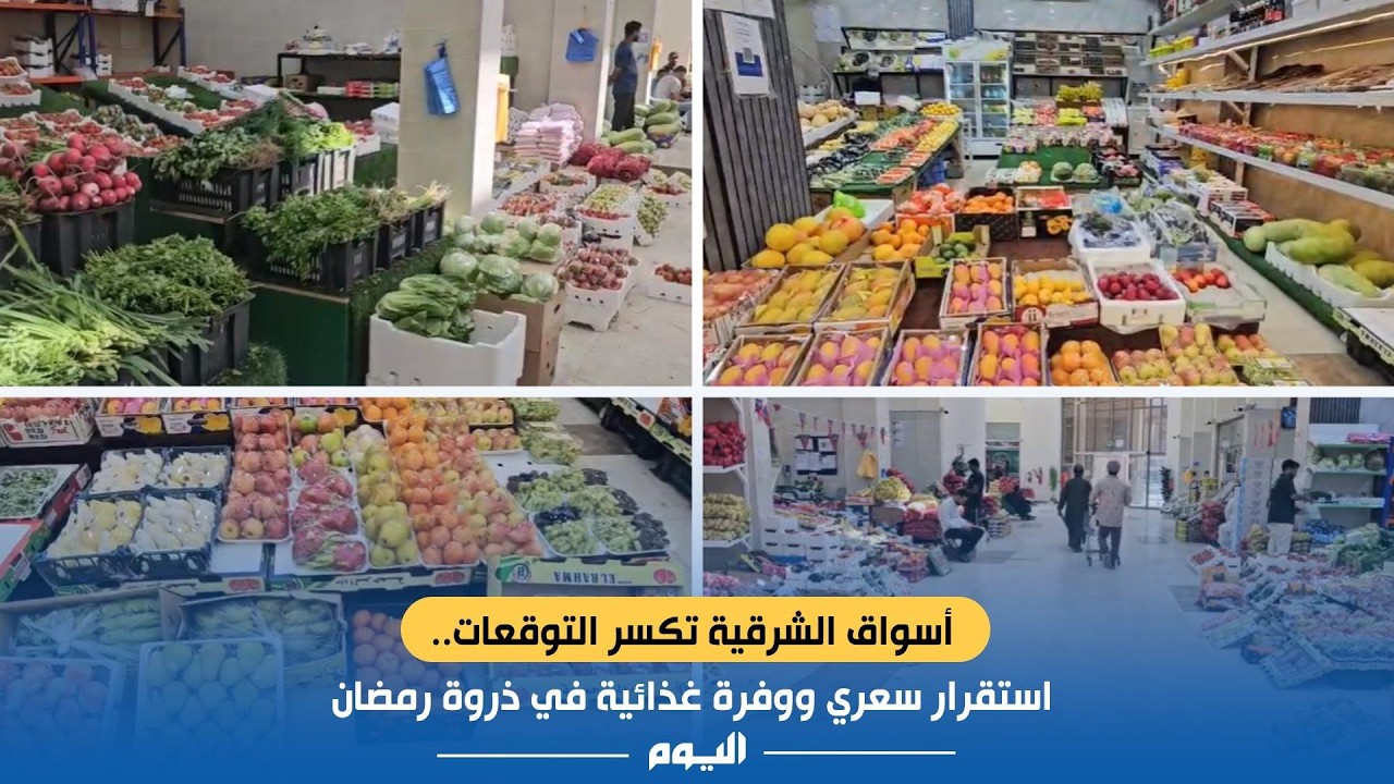 أسواق #الشرقية تكسر التوقعات.. استقرار سعري ووفرة غذائية في ذروة #رمضان