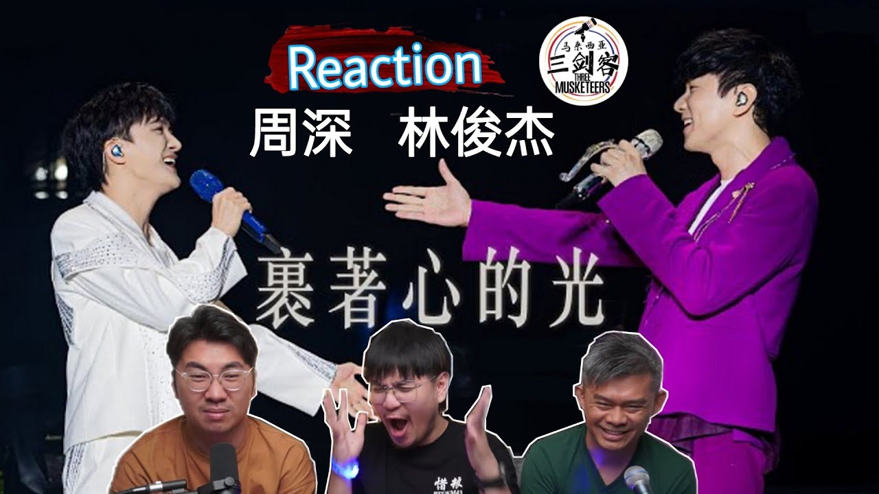 周深Zhou Shen & JJ 林俊杰《裹着心的光》两大行走的CD炸燃合作！太厉害了！||3Musketeers Reaction马来西亚三剑客［REACTION］[ENG.SUB.]