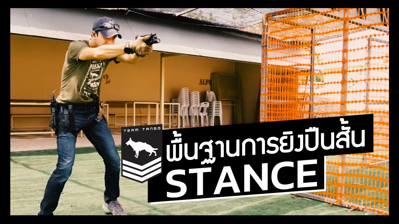 พื้นฐานการยิงปืนสั้น | Stance การยืน
