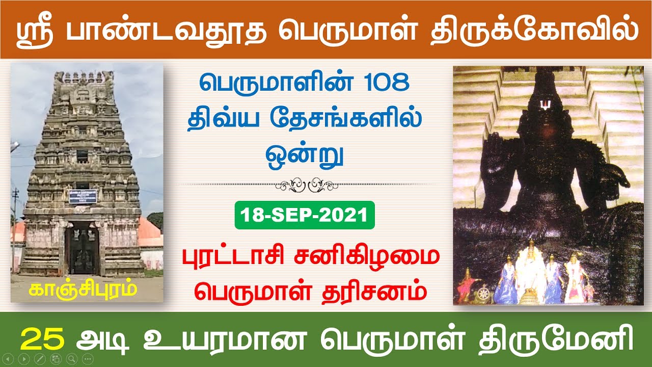 01 - திவ்ய தேசங்கள் :  ஸ்ரீ பாண்டவதூத பெருமாள் திருக்கோவில், காஞ்சிபுரம்