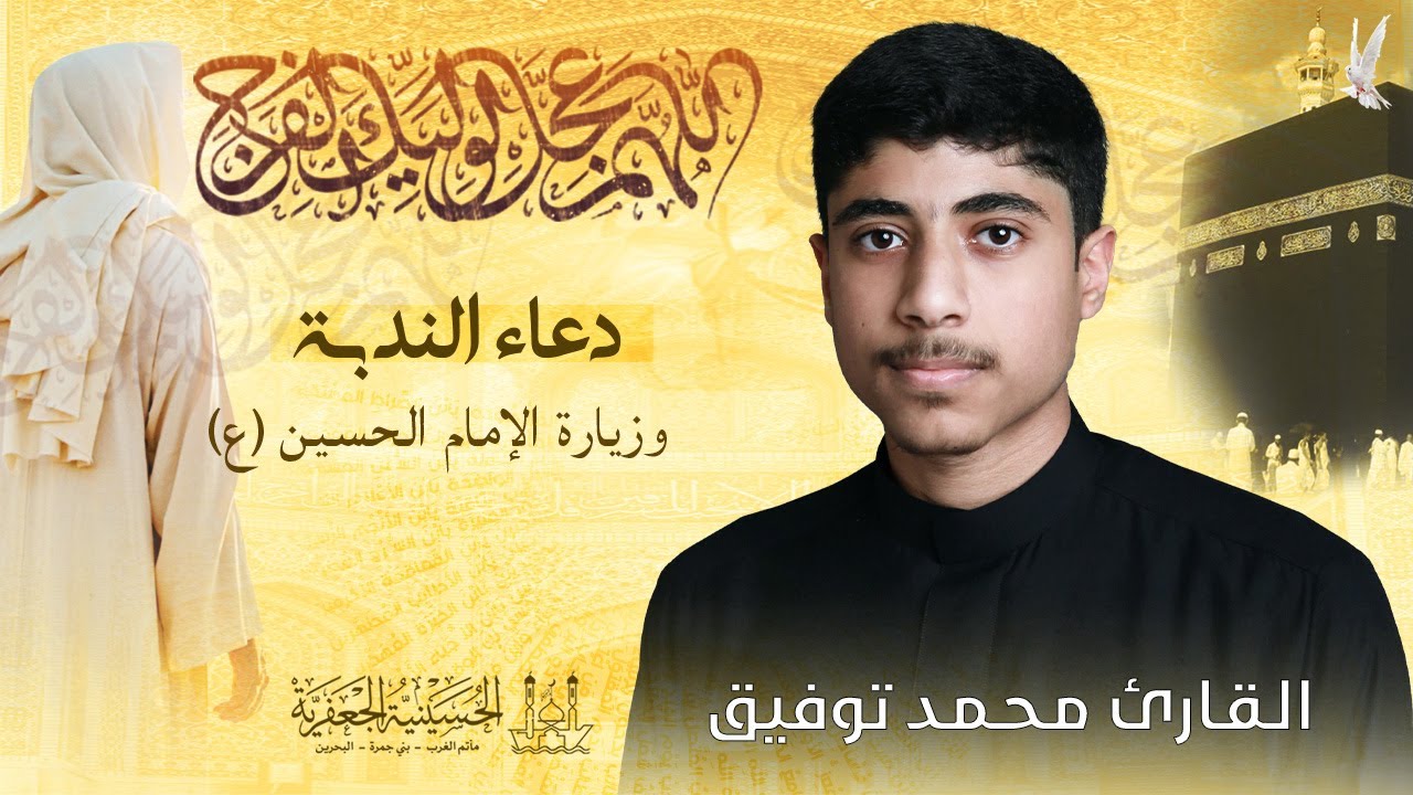 القارئ محمد توفيق | دعــــاء الـنـدبــــة | يوم الجمعة 16 يناير 2026 م | الحسينية الجعفرية