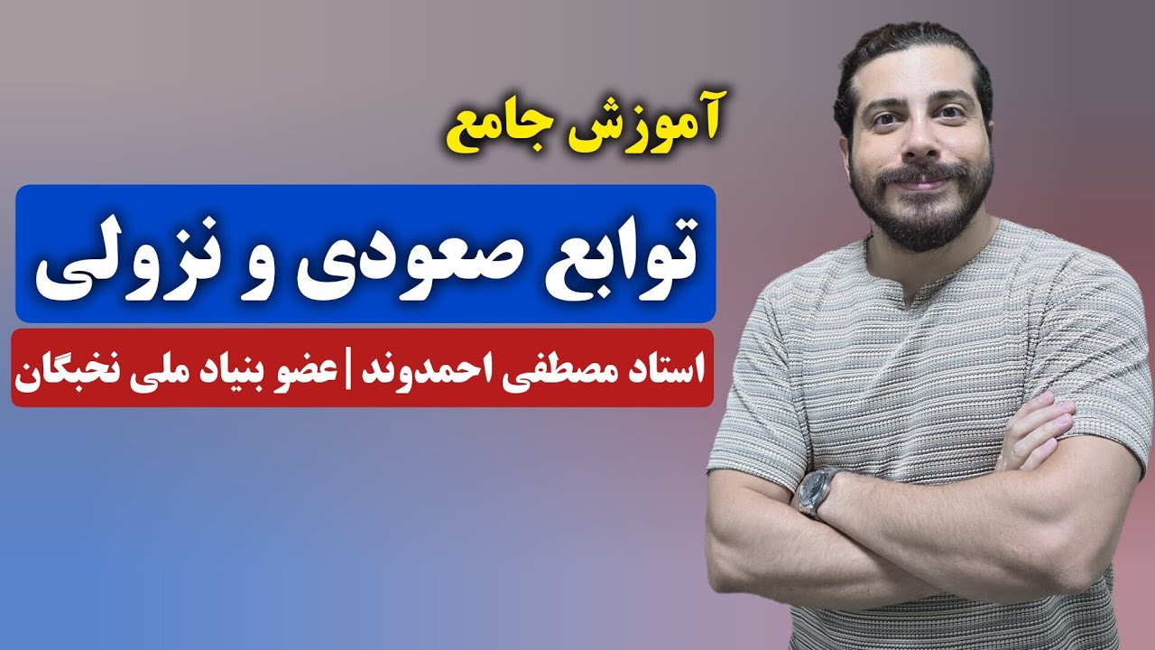 توابع صعودی و نزولی | استاد مصطفی احمدوند