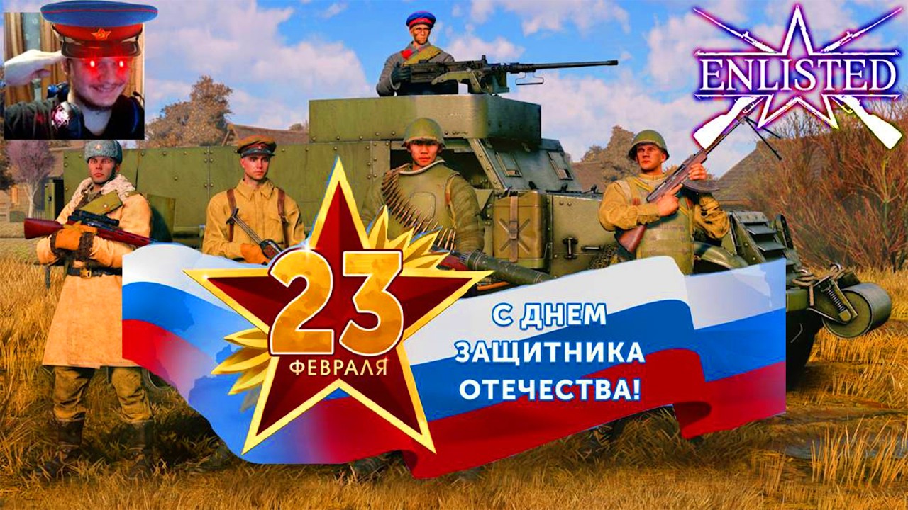 👑ПРАЗДНУЕМ 23 ФЕВРАЛЯ, ДЕНЬ ЗАЩИТНИКА ОТЕЧЕСТВА! | Enlisted ⚔️