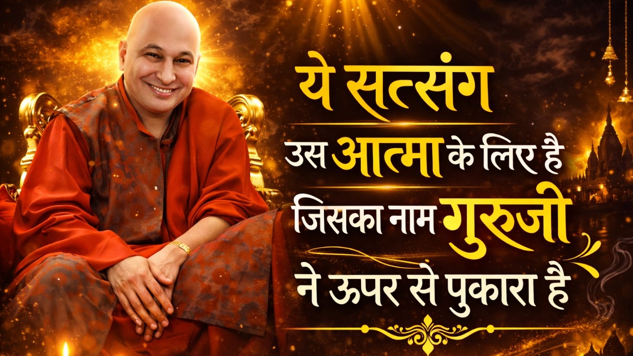 आज Rare Blessings मिलेंगी, समय Powerful है, सत्संग मत छोड़ना, चमत्कार तय है | Guruji Satsang