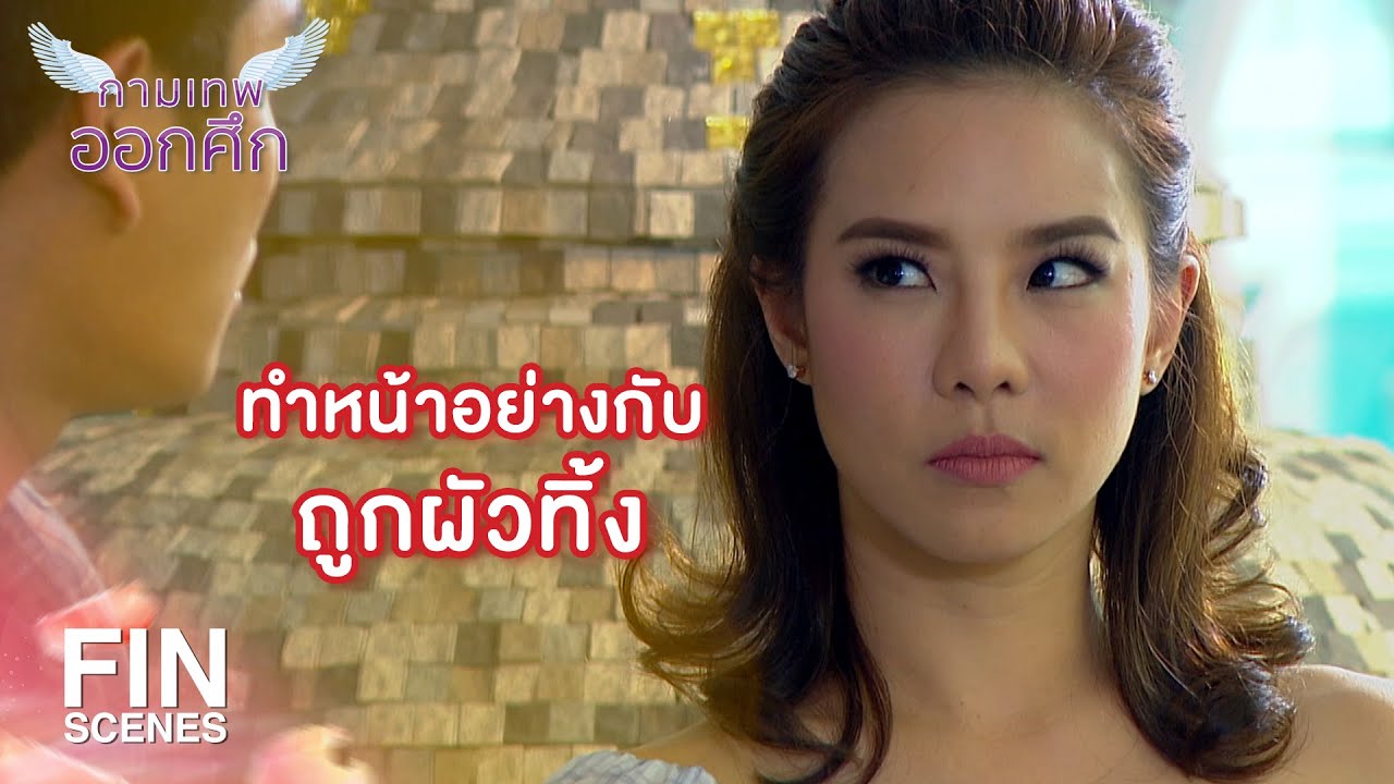 FIN | อาจไม่ใช่คนฉลาด แต่ผมก็รู้ว่ารักเป็นยังไง | The Cupids กามเทพออกศึก EP.10 | Ch3Thailand