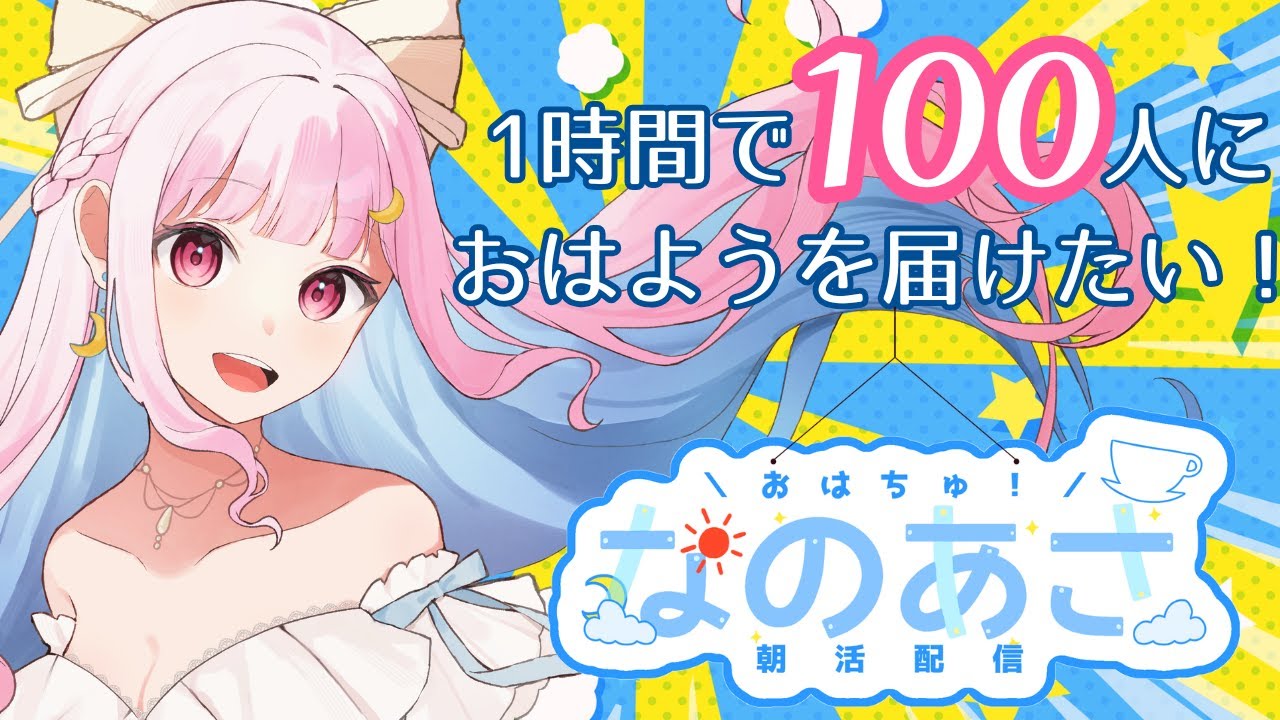 【レベルアップ】1時間で100人におはようを届けたい！【#VTuber/#朝活/#なのあさ ☁️】