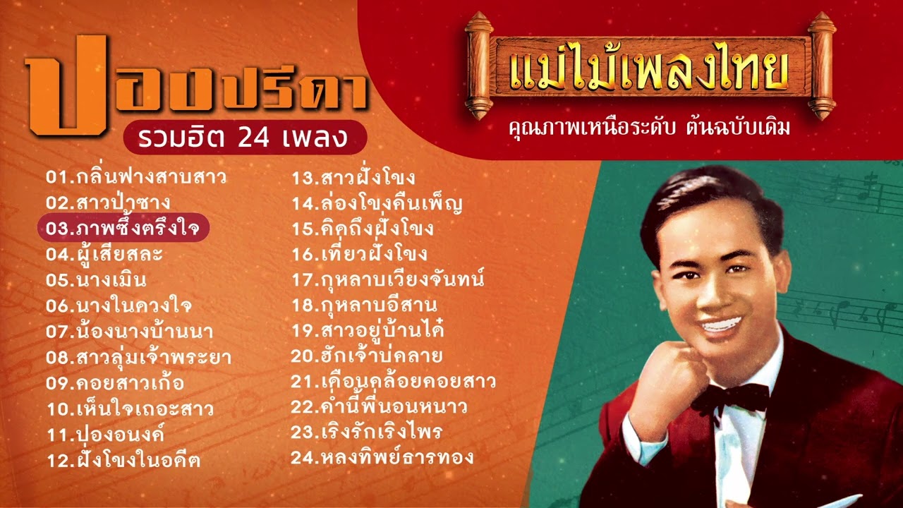 ปอง ปรีดา รวมฮิต 24 เพลง  #ฟังเพลงเก่าเพราะๆ #แม่ไม้เพลงไทย